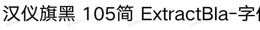汉仪旗黑 105简 ExtractBla字体转换